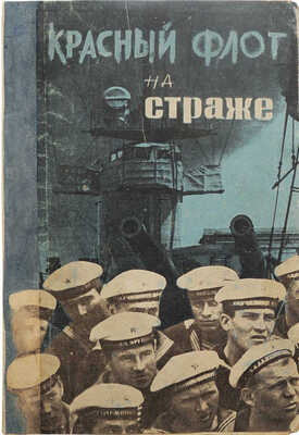 [Крупский М.А., автограф]. Крупский М.А. Красный флот на страже / Под ред. Д.С. Дублицкого. М.-Л.: Партиздат, 1932.